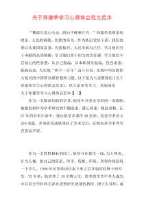 关于郑德荣学习心得体会范文范本