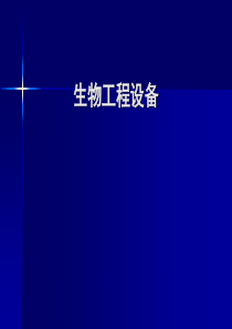 大学课件 生物工程设备 生物质原料处理与培养基灭菌设备2