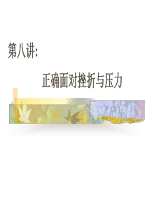 第八讲挫折应对,压力管理