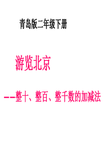 青岛版小学数学二年级下册：整十、整百、整千数的加减法