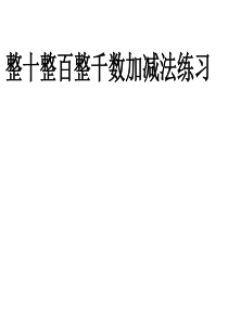 青岛版小学数学二年级下册：整十整百整千数加减法练习