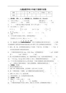 人教版六年级数学下学期期中试题