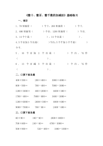 青岛版小学数学二年级下册：整十、整百、整千数的加减法基础练习