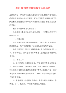 2021校园教学教师教育心得总结