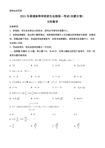 2021年内蒙古文科数学高考真题word档【原卷】+【答案解析】