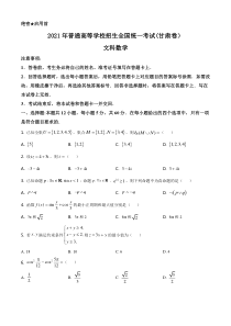 2021年甘肃省文科数学高考真题word档【原卷】+【答案解析】