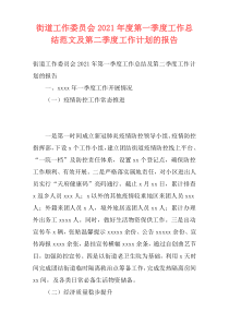 街道工作委员会2021年度第一季度工作总结范文及第二季度工作计划的报告