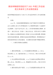 商务和物流局党组关于2021年度工作总结范文和来年工作安排的报告