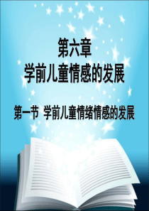 第六章学前儿童情绪情感的发展