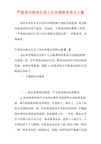 严肃党内政治生活工作自查报告范文5篇