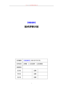 CMMI-技术评审计划模板下载