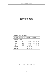 CMMI-技术评审准则模板下载