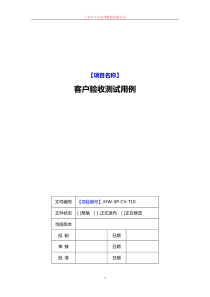 CMMI-客户验收测试用例模板下载