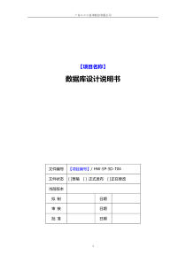 CMMI-数据库设计说明书模板下载