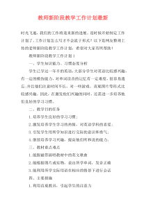 教师新阶段教学工作计划最新