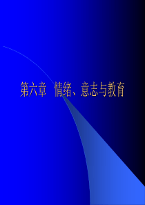 第六章情绪、意志与教育