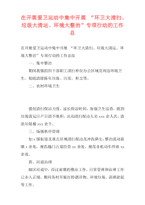 在开展爱卫运动中集中开展 “环卫大清扫、垃圾大清运、环境大整治”专项行动的工作总