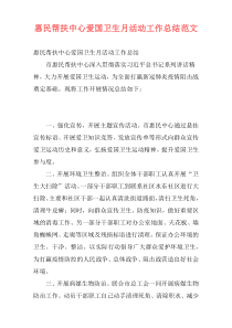 惠民帮扶中心爱国卫生月活动工作总结范文