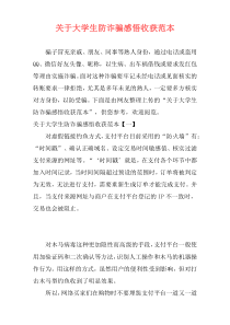 关于大学生防诈骗感悟收获范本