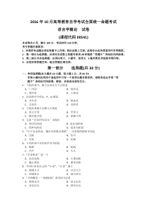 自学考试真题：16-10语言学概论（00541）试题（无答案版）