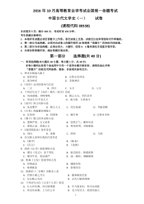 自学考试真题：16-10中国古代文学史（一）00538