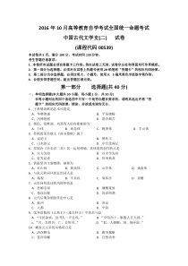 自学考试真题：16-10中国古代文学史二（00539）试题及答案解析