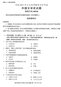 自学考试真题：全国17-4高等教育自学考试全国统一命题考试-外国文学史