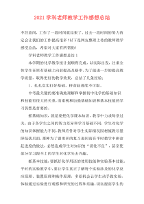 2021学科老师教学工作感想总结