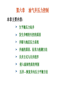 第六章油气井压力控制_2