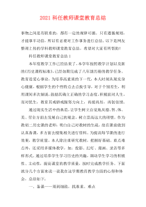 2021科任教师课堂教育总结