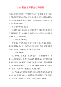 2021科任老师教育心得总结