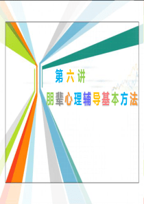 第六讲___朋辈心理辅导基本技能__理性情绪疗法