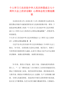 个人学习巜在庆祝中华人民共和国成立七十周年大会上的讲话稿》心得体会范文精选模板