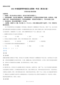 2021年黑龙江省文科综合高考真题Word档【答案解析】