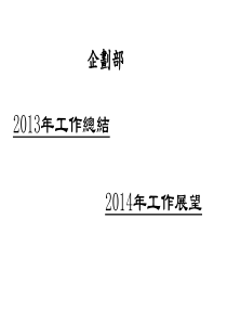 13年终总结报告（14工作展望）