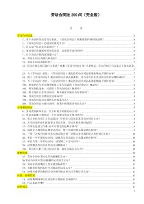 劳动合同法200问整理版