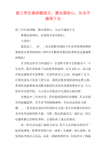 高三学生演讲稿范文：愿永葆初心，矢志不渝闯下去