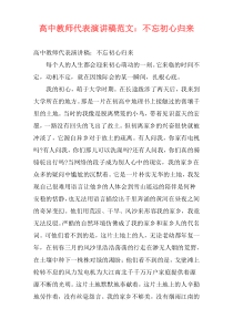 高中教师代表演讲稿范文：不忘初心归来