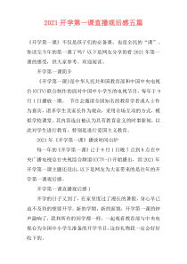 2021开学第一课直播观后感五篇