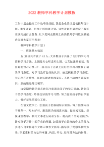 2022教师学科教学计划模板