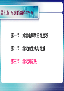 大学课件无机及分析化学-第七章沉淀溶解平衡与沉淀滴定法