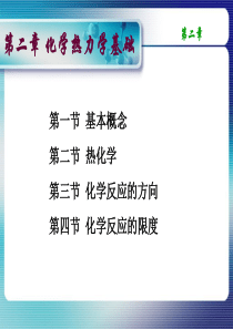 大学课件无机及分析化学-第二章化学热力学基础