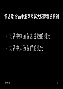 食品微生物课件 第四章食品中的细菌及其检测