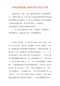 学校法制教育心得体会范文范文5篇