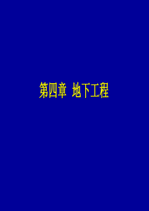 第四章+4-5+地下工程-分类、围岩压力