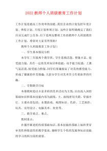 2022教师个人班级教育工作计划