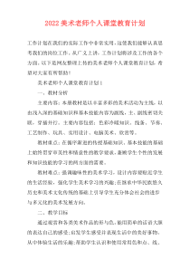 2022美术老师个人课堂教育计划