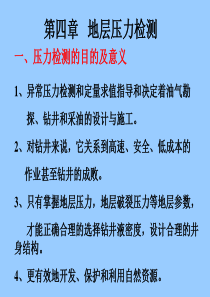 第四章地层压力检测与地层破裂压力