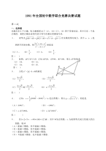 91-11全国初中数学联赛试题【共21份有答案】