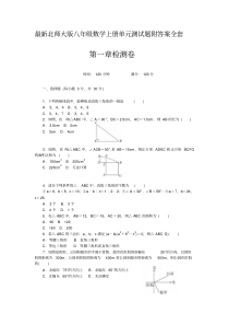 最新北师大版八年级数学上册单元测试题附答案全套